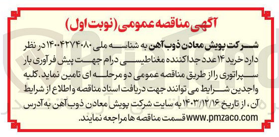 تصویر کوچک آگهی خرید ۱۴ عدد جدا کننده مغناطیسی درام جهت پیش فرآوری بار سپراتوری