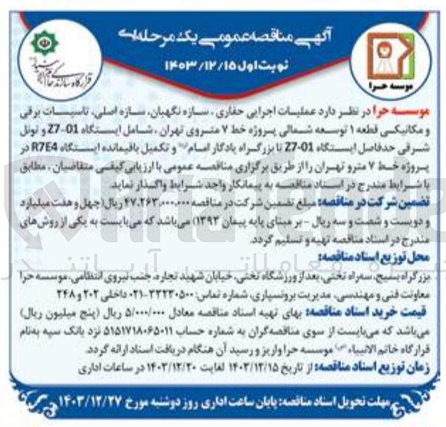 تصویر کوچک آگهی عملیات اجرایی حفاری سازه نگهبان سازه اصلی تاسیسات برقی و مکانیکی قطعه ۱ توسعه شمالی پروژه خط ۷ مترو شامل ایستگاه 01-27 و تونل شرقی حد فاصل ایستگاه 01-27 تا بزرگراه یادگار امام و تکمیل باقیمانده ایستگاه R7E4 در پروژه خط ۷ مترو 