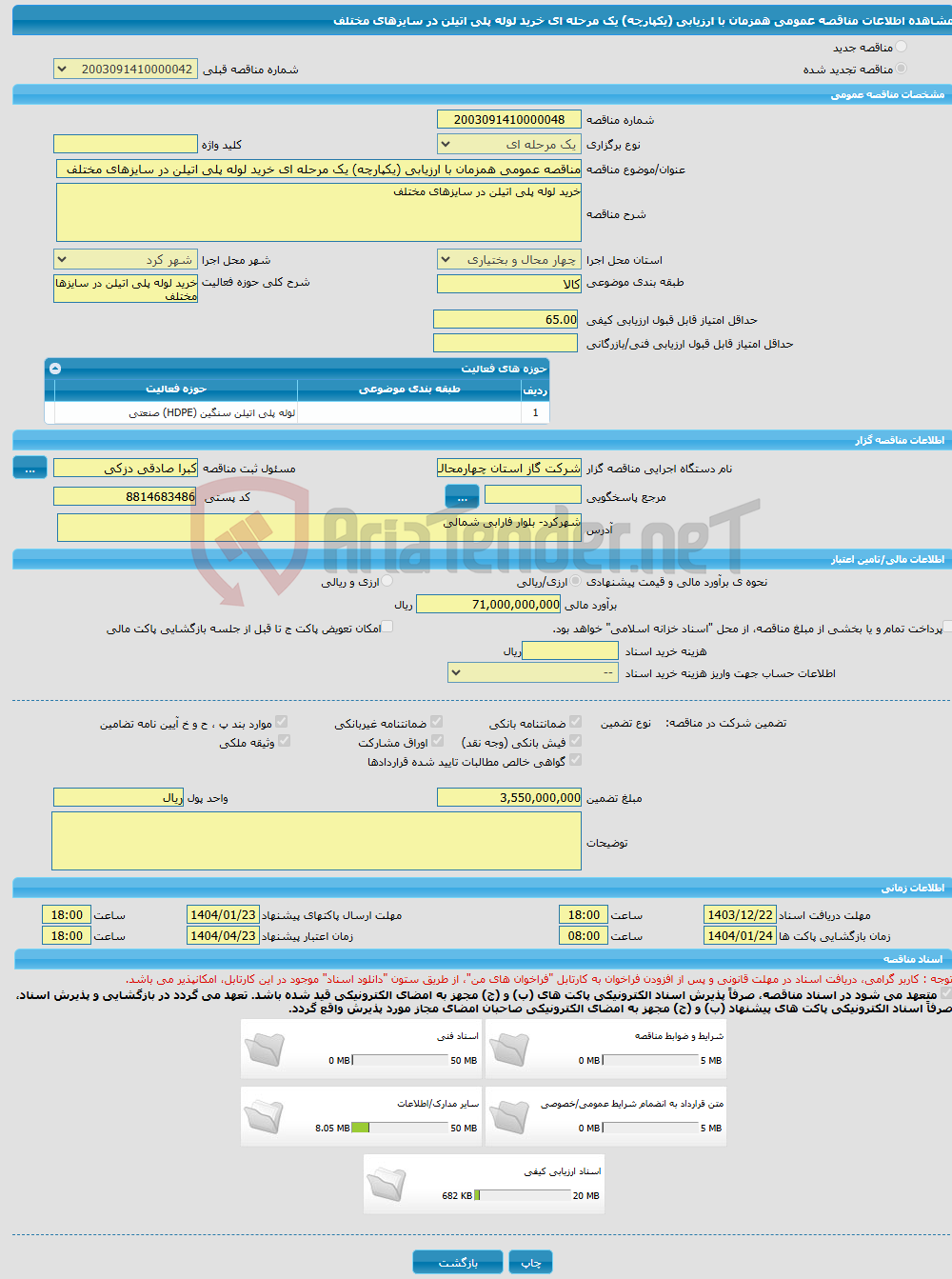 تصویر کوچک آگهی مناقصه عمومی همزمان با ارزیابی (یکپارچه) یک مرحله ای خرید لوله پلی اتیلن در سایزهای مختلف