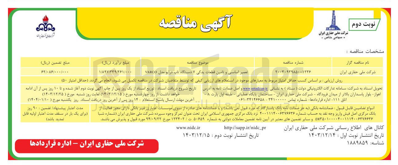 تصویر کوچک آگهی تعمیر اساسی و تامین قطعات یدکی ۷ دستگاه تاب درایو مدل VARCO 