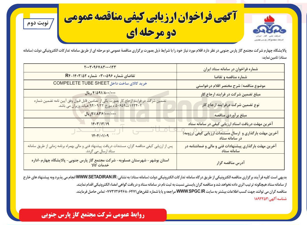 تصویر کوچک آگهی خرید کالای ساخت داخل SHEET TUBE COMPELETE 
