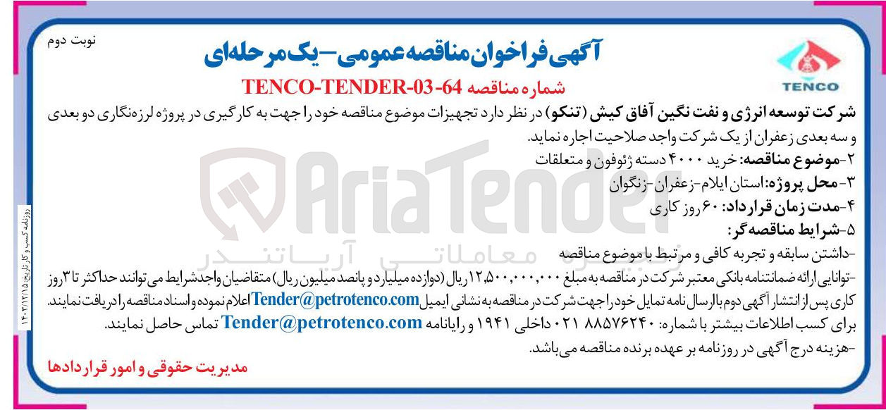 تصویر کوچک آگهی خرید ۴۰ دسته ژئوفون و متعلقات