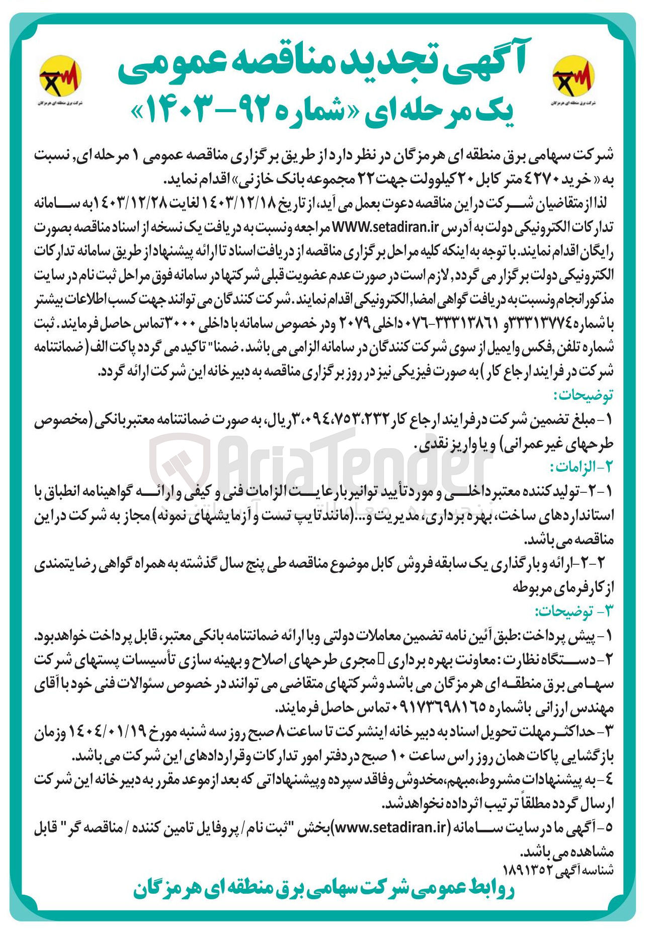 تصویر کوچک آگهی  خرید ۴۲۷۰ متر کابل ۲۰ کیلوولت جهت ۲۲ مجموعه بانک خازنی 