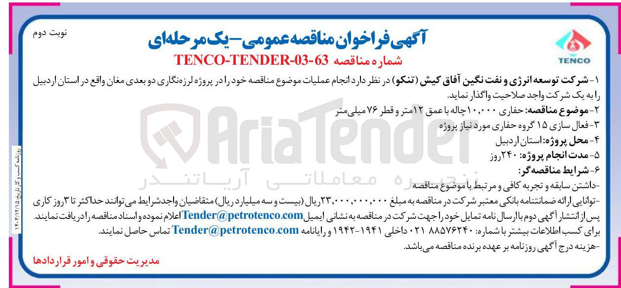 تصویر کوچک آگهی حفاری ۱۰,۰۰۰ چاله با عمق ۱۲ متر و قطر ۷۶ میلی متر