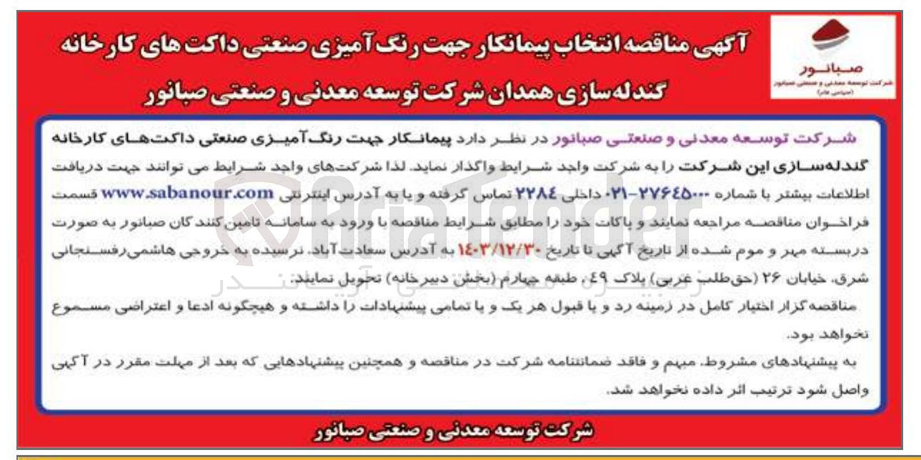 تصویر کوچک آگهی  انتخاب پیمانکار جهت رنگ آمیزی صنعتی داکت های کارخانه گندله سازی 