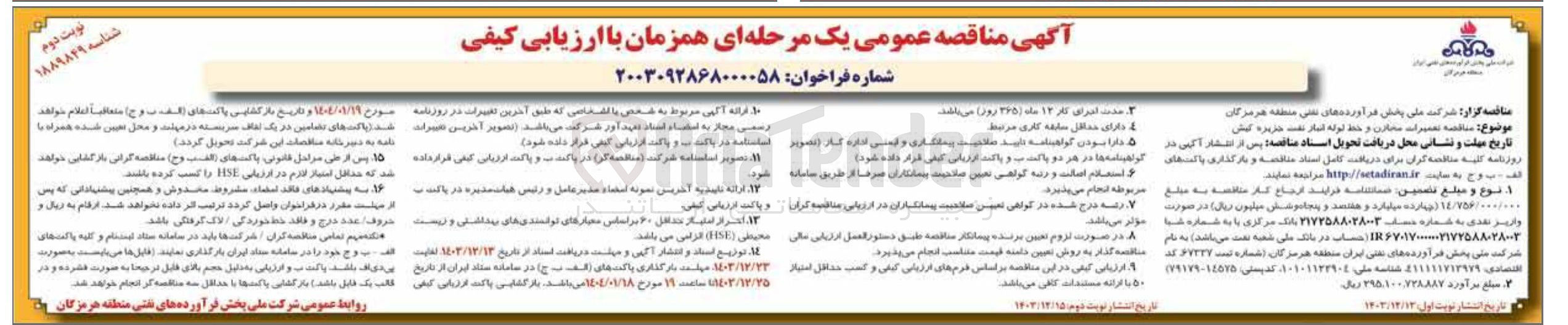 تصویر کوچک آگهی تعمیرات مخازن و خط لوله انبار نفت