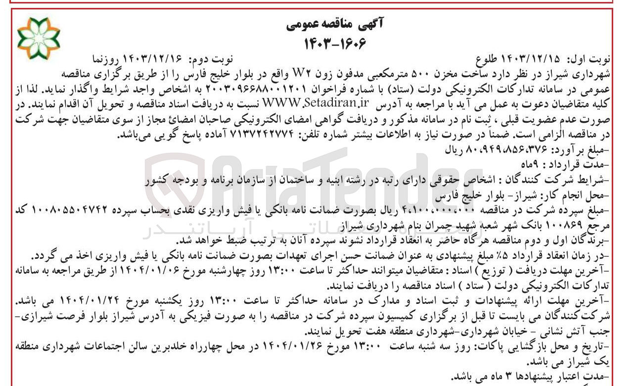 تصویر کوچک آگهی ساخت مخزن ۵۰۰ متر مکعبی مدفون زون W۲