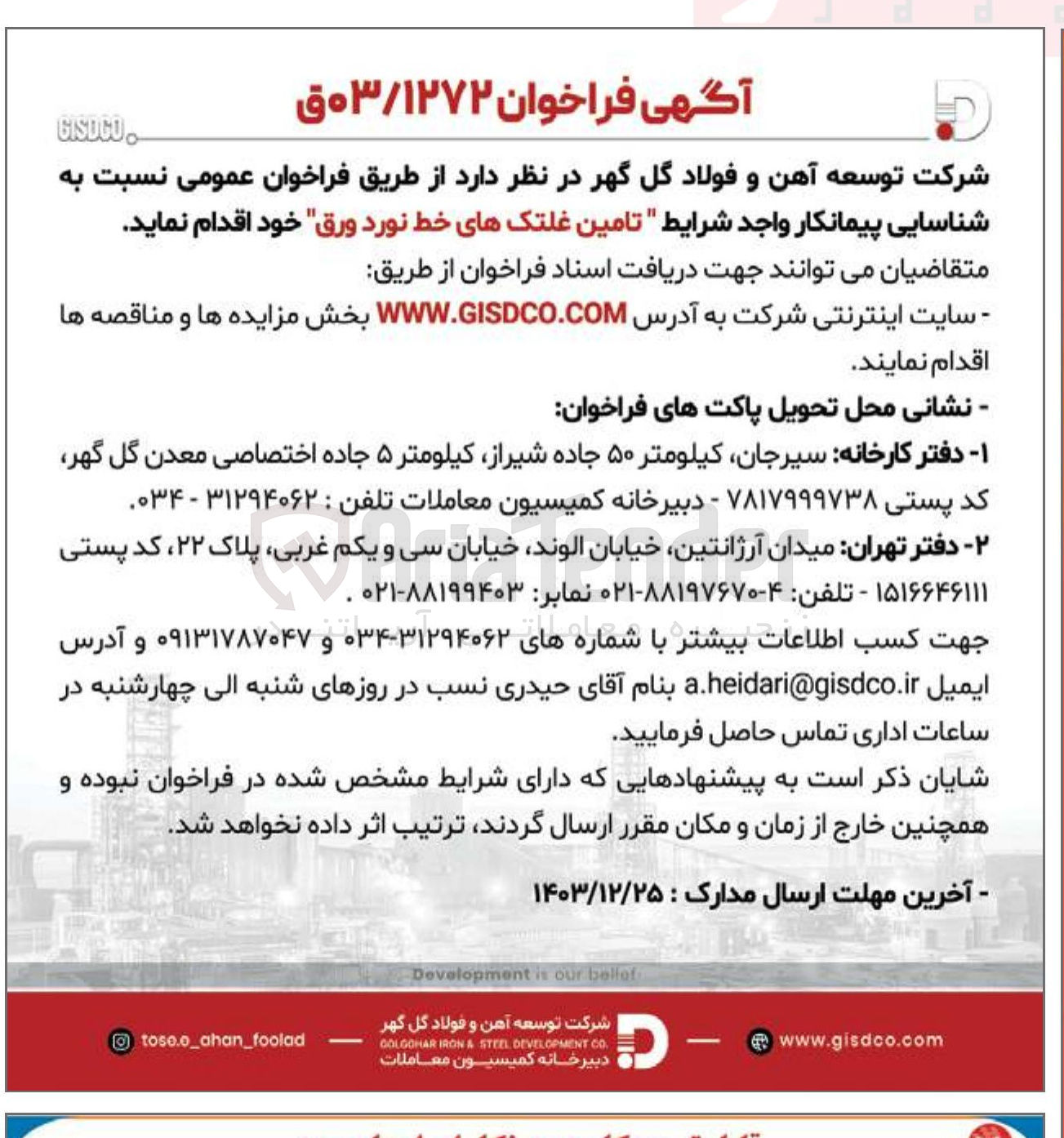 تصویر کوچک آگهی تامین غلتک های خط نورد ورق 