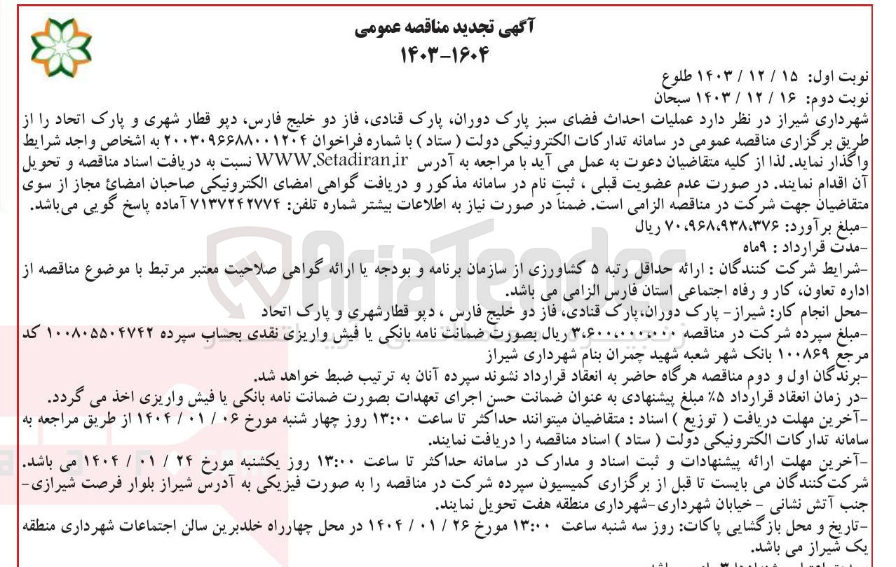 تصویر کوچک آگهی عملیات احداث فضای سبز پارک ، دوران پارک قنادی فاز دو خلیج فارس دیو قطار شهری و پارک اتحاد
