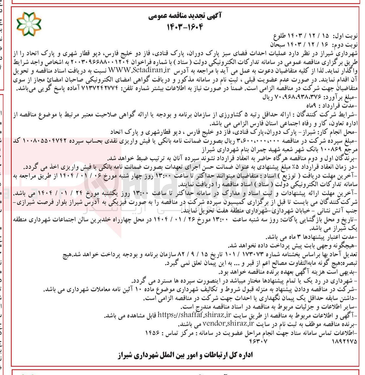 تصویر کوچک آگهی عملیات احداث فضای سبز پارک دوران پارک قنادی فاز دو خلیج فارس دیو قطار شهری و پارک اتحاد