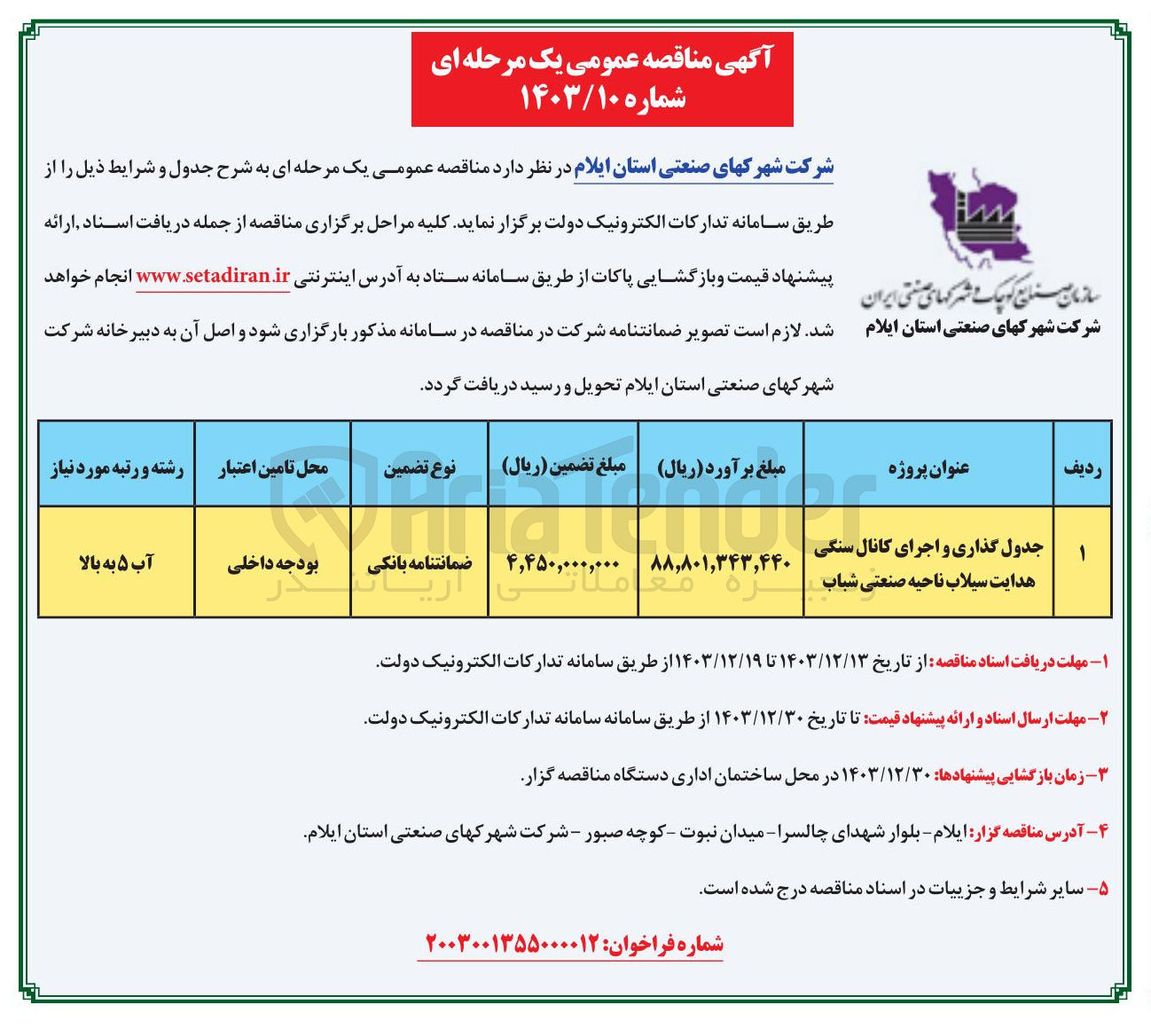 تصویر کوچک آگهی جدول گذاری و اجرای کانال سنگی هدایت سیلاب ناحیه صنعتی شباب 