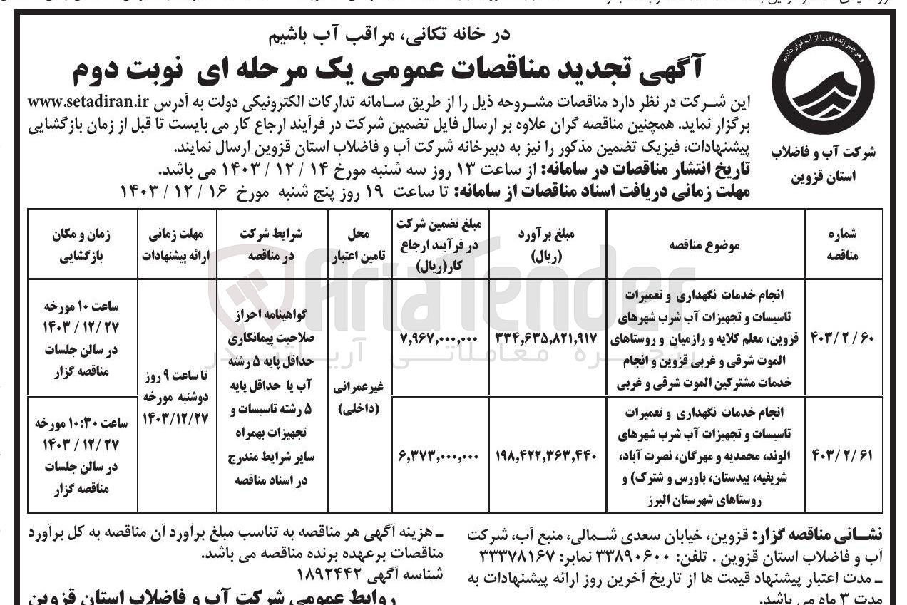 تصویر کوچک آگهی انجام خدمات نگهداری و تعمیرات تاسیسات و تجهیزات آب شرب شهرهای الوند محمدیه و مهرگان نصرت آباد شریفیه بیدستان باورس و شترک و روستاها