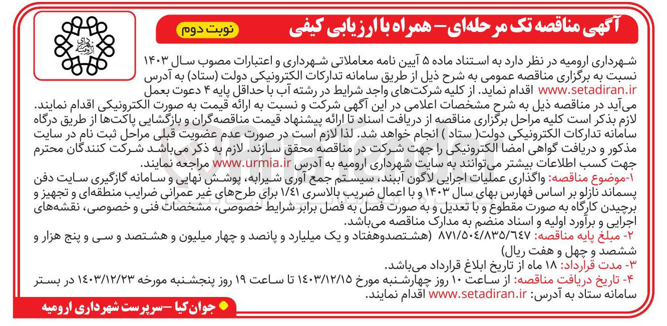 تصویر کوچک آگهی واگذاری عملیات اجرایی لاگون آببند سیستم جمع آوری شیرابه پوشش نهایی و سامانه گازگیری سایت دفن پسماند نازلو  و با اعمال ضریب بالاسری ۱/۴۱ برای طرحهای غیر عمرانی ضرایب منطقه ای و تجهیز و برچیدن کارگاه به صورت مقطوع و با تعدیل و به صورت فصل به فصل