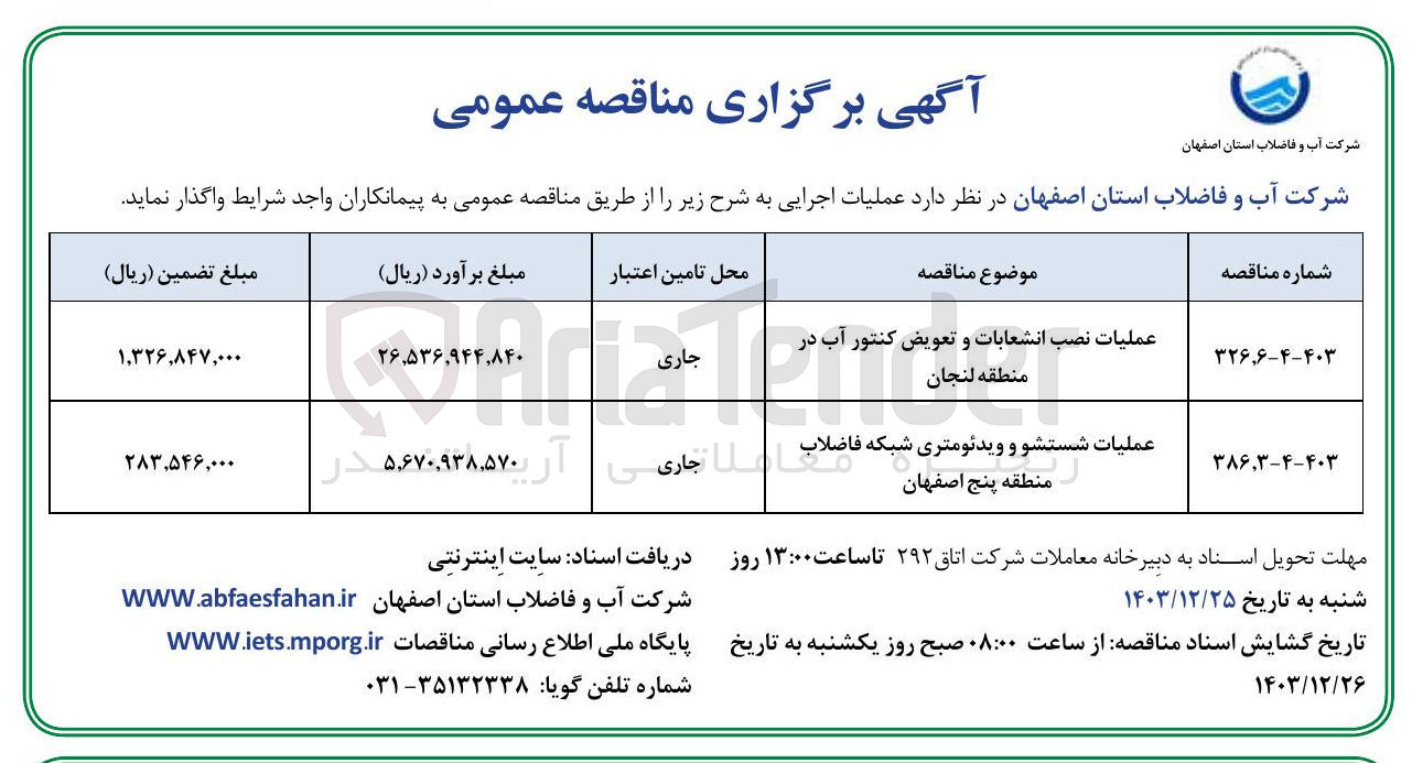 تصویر کوچک آگهی عملیات شستشو و ویدئومتری شبکه فاضلاب منطقه پنج 