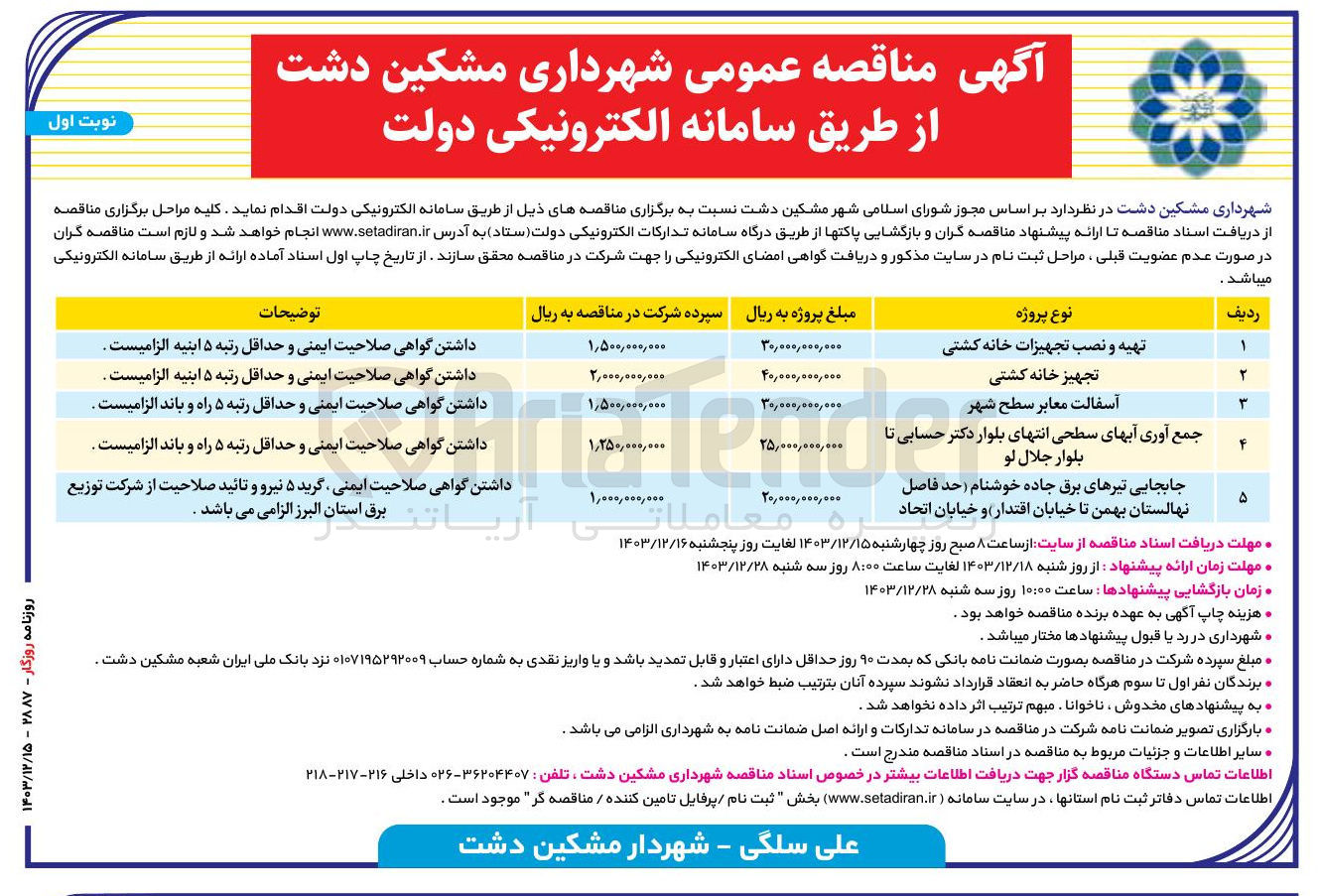 تصویر کوچک آگهی جمع آوری آبهای سطحی انتهای بلوار دکتر حسابی تا بلوار جلال لو
