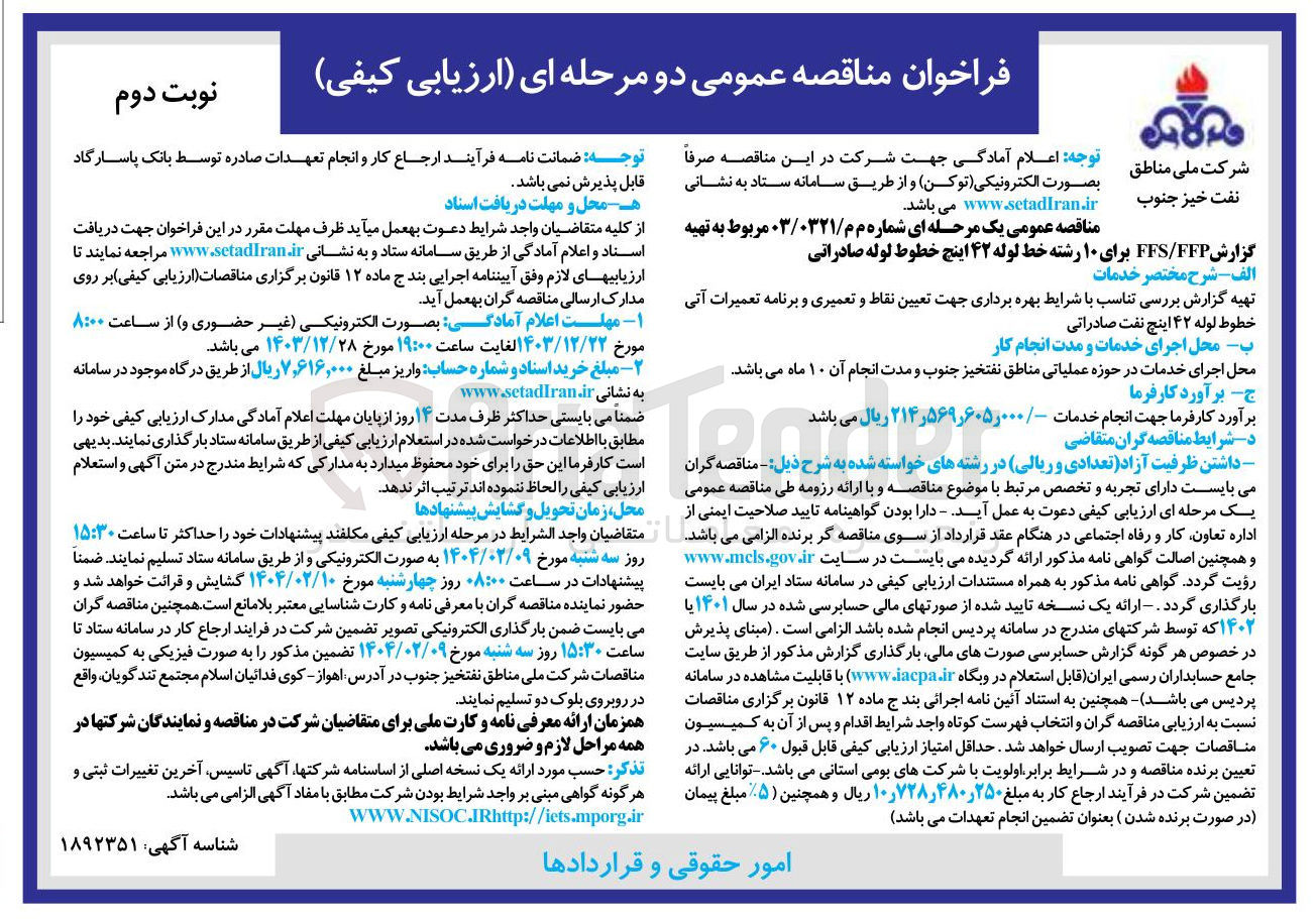 تصویر کوچک آگهی  تهیه گزارش FFP / FFS برای ۱۰ رشته خط لوله ۴۲ اینچ خطوط لوله صادراتی 