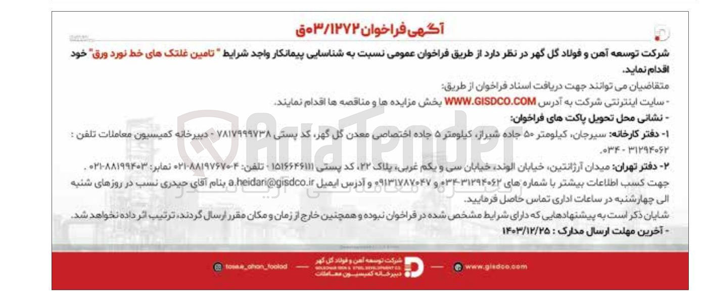 تصویر کوچک آگهی  تامین غلتک های خط نورد ورق