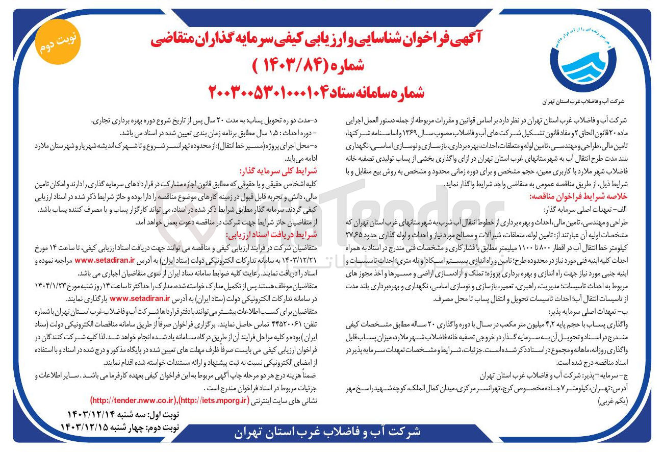 تصویر کوچک آگهی تامین لوله و متعلقات احداث بهره برداری بازسازی و نوسازی ، اساسی نگهداری بلند مدت طرح انتقال آب به شهرستانهای غرب استان تهران در ازای واگذاری بخشی از پساب تولیدی تصفیه خانه فاضلاب شهر ملارد با کاربری معین حجم مشخص و برای دوره زمانی محدود و مشخص به روش بیع متقابل