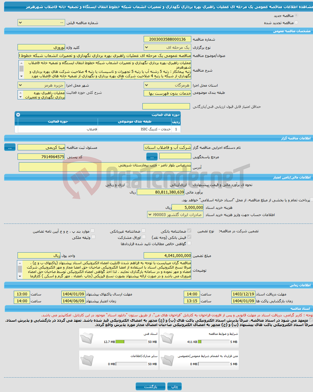 تصویر کوچک آگهی مناقصه عمومی یک مرحله ای عملیات راهبری بهره برداری نگهداری و تعمیرات انشعاب شبکه خطوط انتقال ایستگاه و تصفیه خانه فاضلاب شهرهرمز