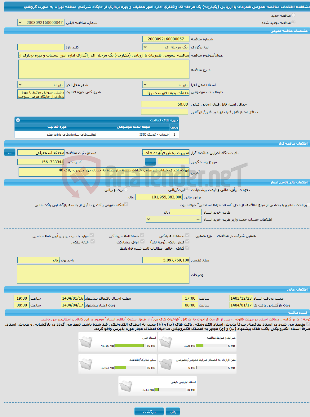 تصویر کوچک آگهی مناقصه عمومی همزمان با ارزیابی (یکپارچه) یک مرحله ای واگذاری اداره امور عملیات و بهره برداری از جایگاه شرکتی منطقه تهران به صورت گروهی