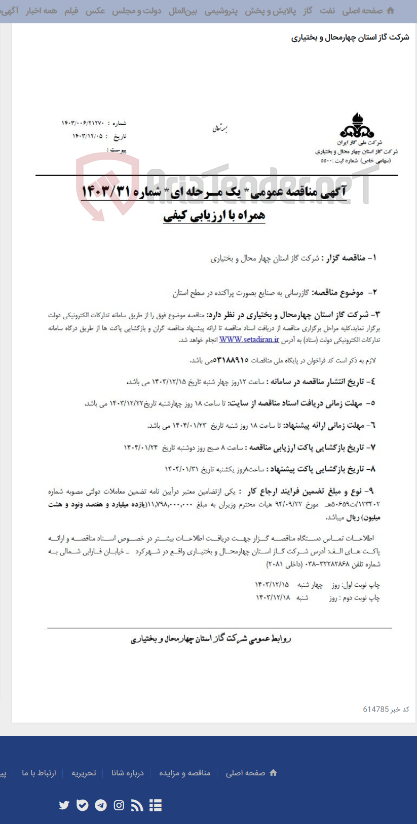 تصویر کوچک آگهی گازرسانی به صنایع بصورت پراکنده در سطح استان