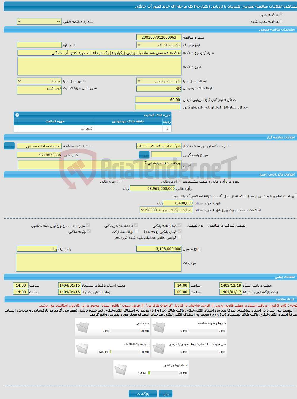 تصویر کوچک آگهی مناقصه عمومی همزمان با ارزیابی (یکپارچه) یک مرحله ای خرید کنتور آب خانگی