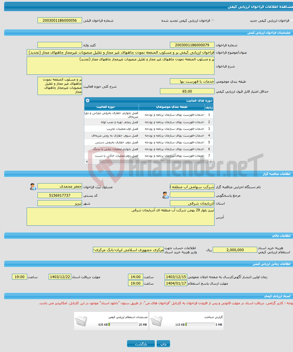 تصویر کوچک آگهی فراخوان ارزیابی کیفی پر و مسلوب المنفعه نمودن چاههای غیر مجاز و تقلیل منصوبات غیرمجاز چاههای مجاز (تجدید)