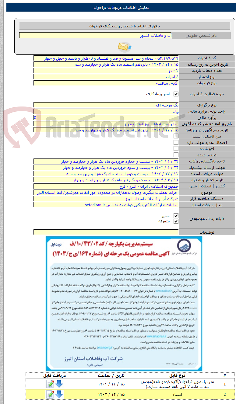 تصویر کوچک آگهی اجرای عملیات پیگیری وصول بدهکاران در محدوده امور آبفای مهرشهر/ آبفا استان البرز