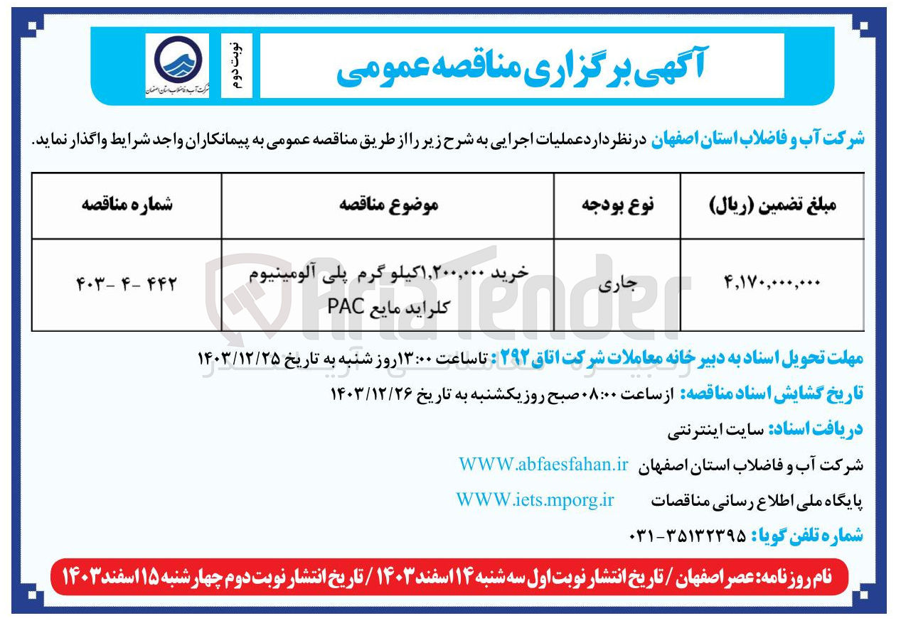 تصویر کوچک آگهی خرید ۱,۲۰۰,۰۰۰ کیلو گرم پلی آلومینیوم کلراید مایع AC 