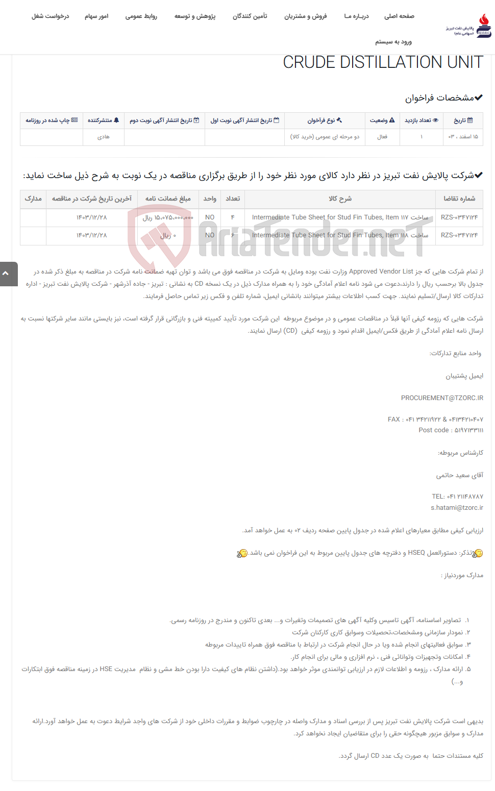 تصویر کوچک آگهی تقاضای RZS-0347124 ساخت P/F "SNAM" FIR HEATAR FOR CRUDE DISTILLATION UNIT
