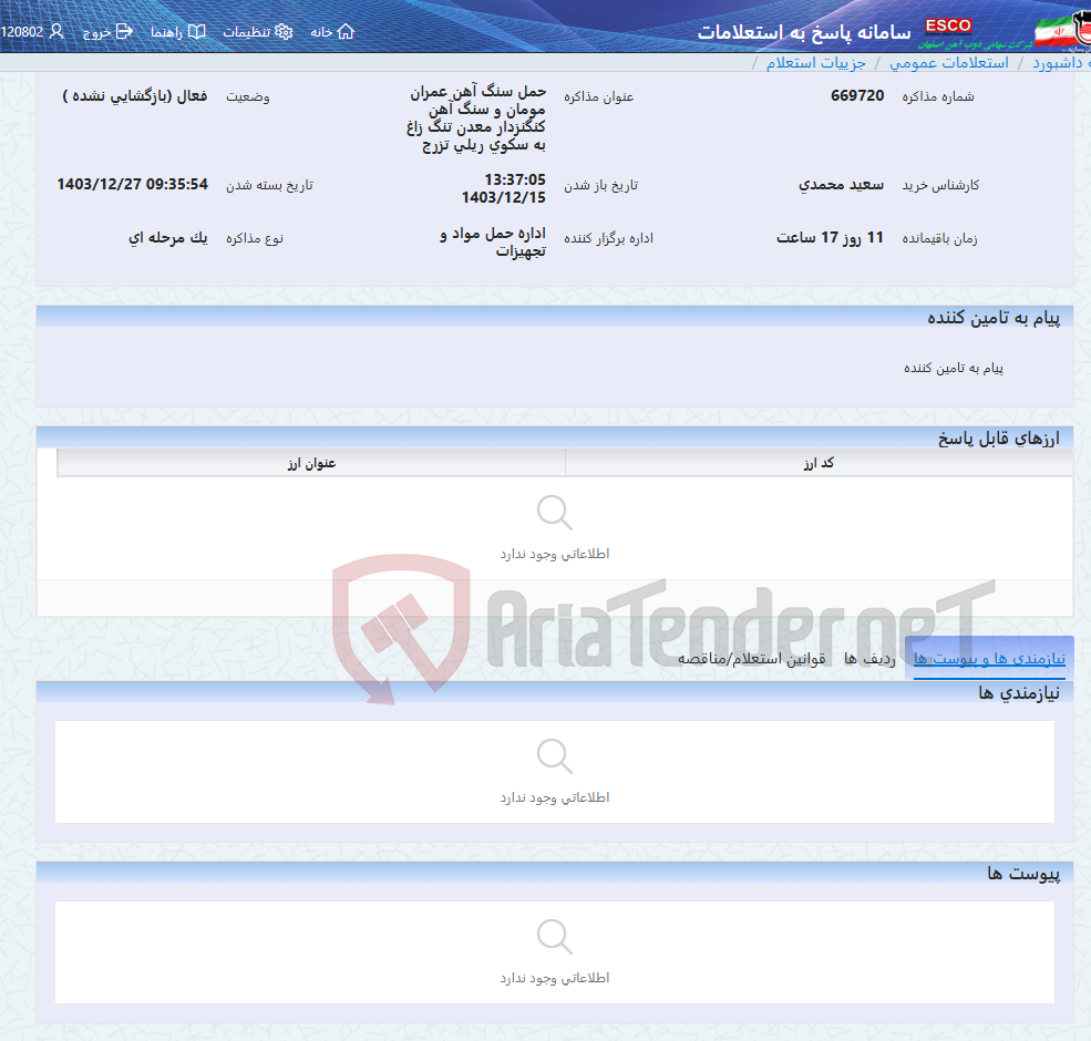 تصویر کوچک آگهی حمل سنگ آهن عمران مومان و سنگ آهن کنگنزدار معدن تنگ زاغ به سکوی ریلی تزرج