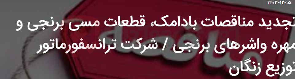 تصویر کوچک آگهی تجدید مناقصات بادامک، قطعات مسی برنجی و مهره واشرهای برنجی / شرکت ترانسفورماتور توزیع زنگان