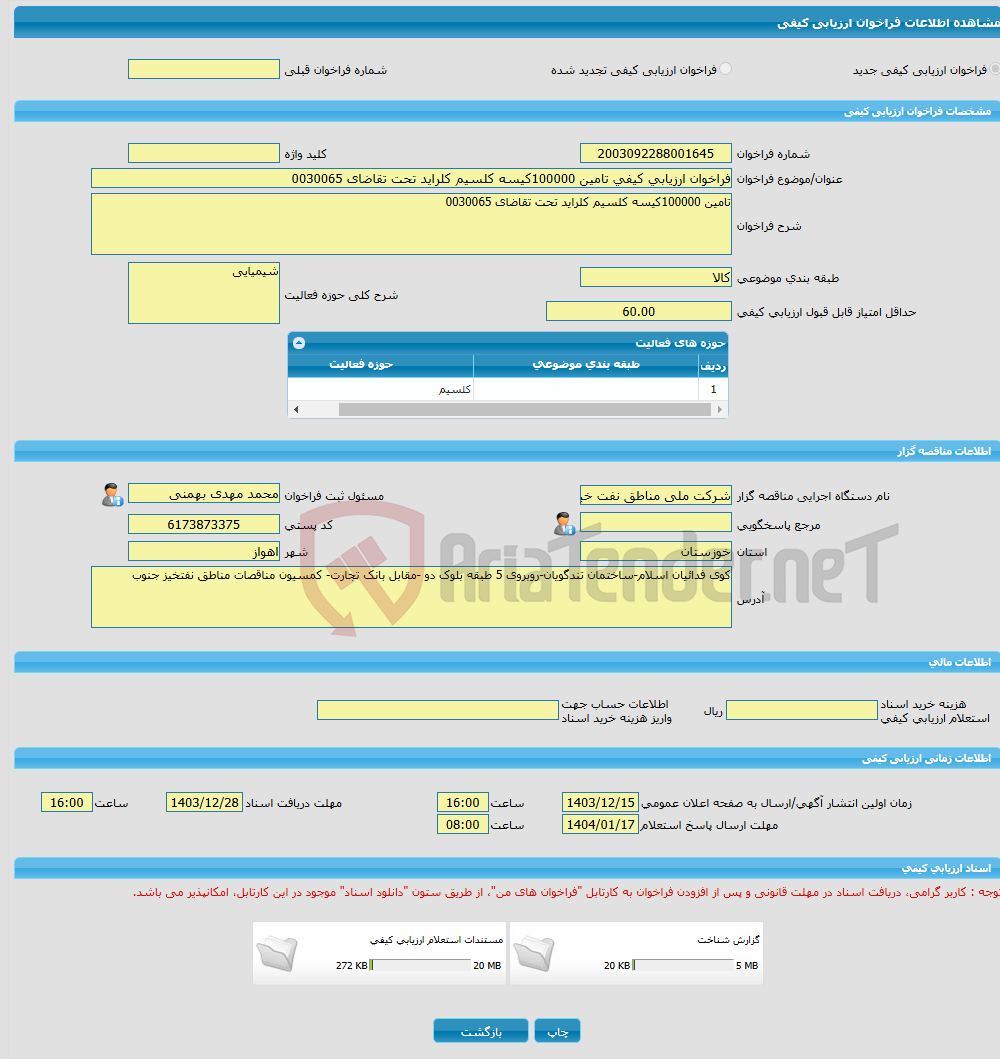 تصویر کوچک آگهی فراخوان ارزیابی کیفی تامین 100000کیسه کلسیم کلراید تحت تقاضای 0030065