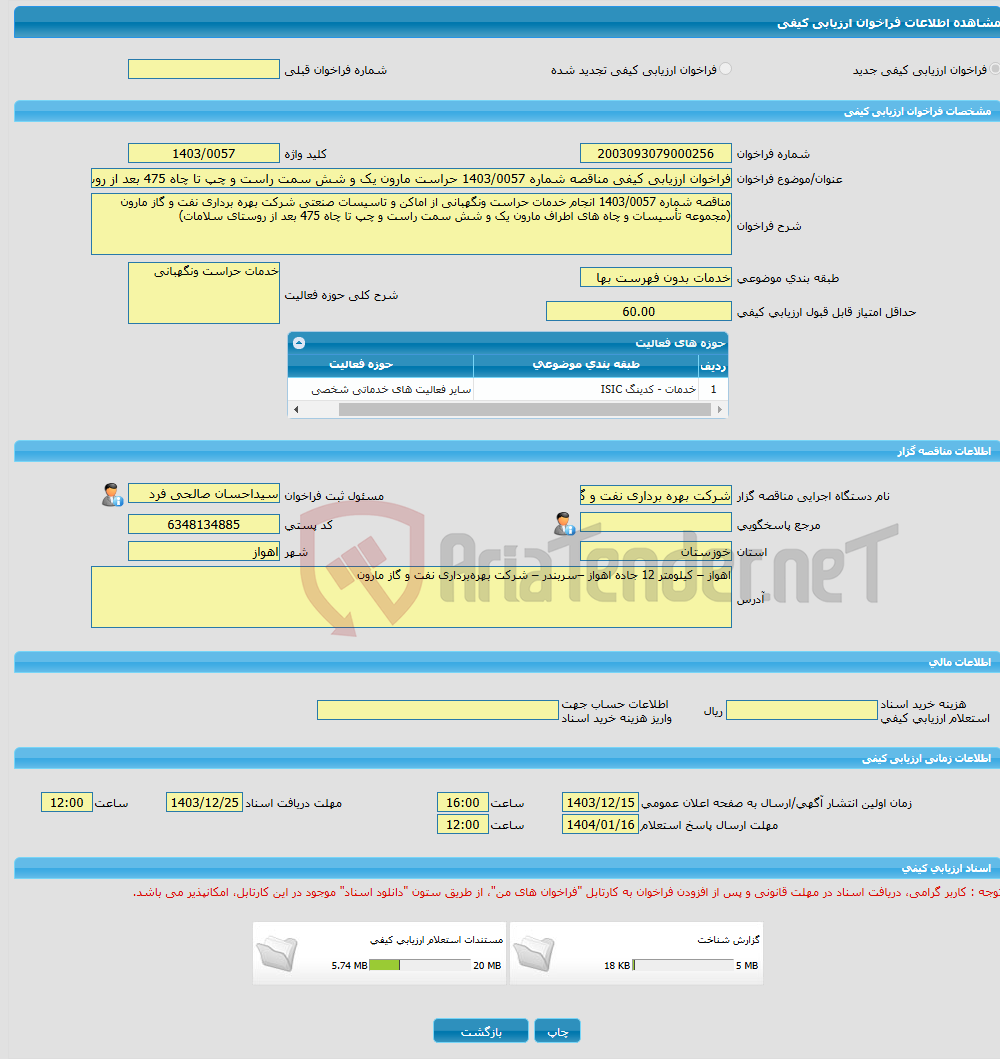 تصویر کوچک آگهی فراخوان ارزیابی کیفی مناقصه شماره 1403/0057 حراست مارون یک و شش سمت راست و چپ تا چاه 475 بعد از روستای سلامات در شرکت بهره برداری نفت و گاز مارون