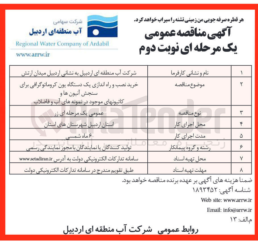 تصویر کوچک آگهی خرید نصب و راه اندازی یک دستگاه یون کروماتوگرافی برای سنجش آنیون ها و کاتیونهای موجود در نمونه های آب و فاضلاب 

