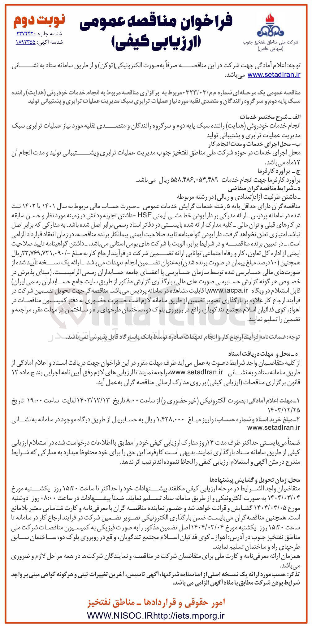 تصویر کوچک آگهی ه انجام خدمات خودرونی ( هدایت ) راننده سبک پایه دوم و سر گروه رانندگان و متصدی نقلیه