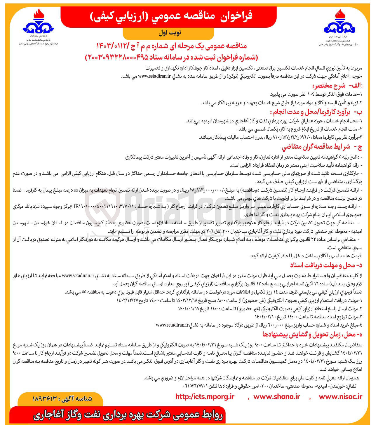تصویر کوچک آگهی  تأمین نیروی انسانی انجام خدمات تکنسین برق صنعتی تکنسین ابزار دقیق استاد کار جوشکار اداره نگهداری و تعمیرات 