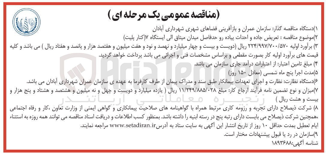 تصویر کوچک آگهی  تعریض جاده و احداث پیاده رو