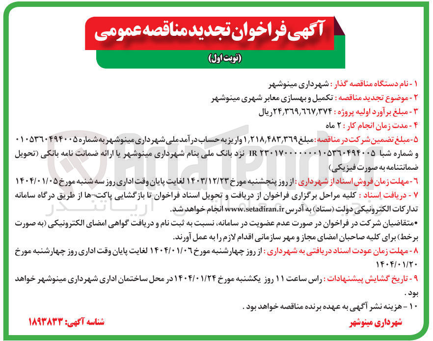 تصویر کوچک آگهی  تکمیل و بهسازی معابر شهری 