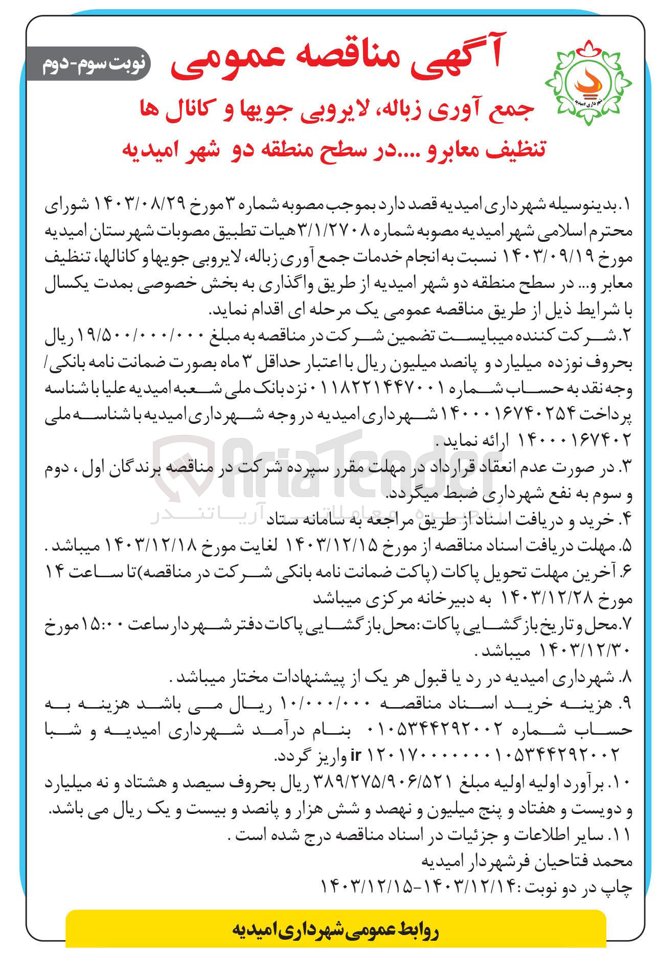 تصویر کوچک آگهی جمع آوری زباله لایروبی جویها و کانال ها تنظیف معابر و .... در سطح منطقه دو