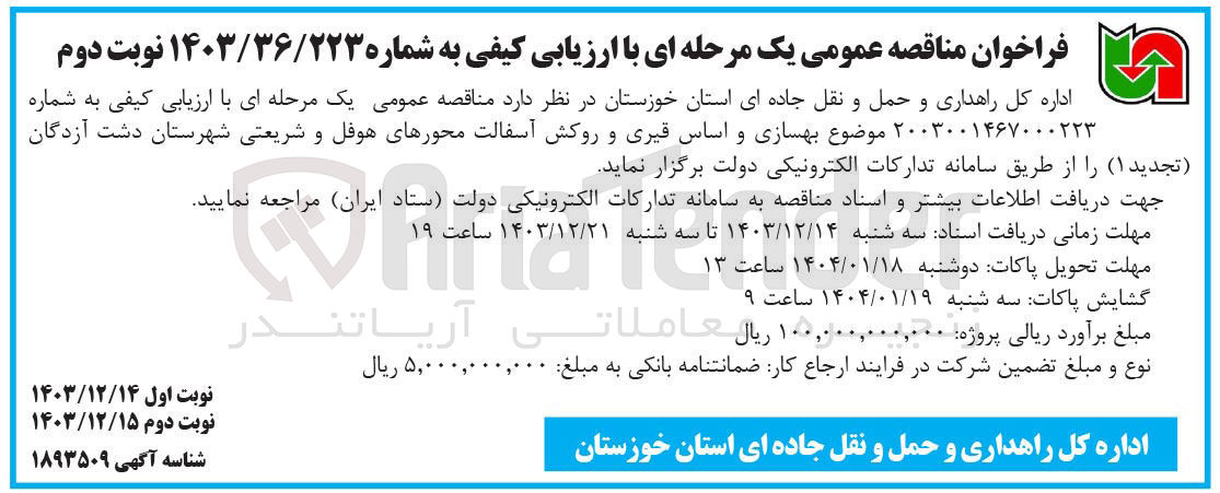 تصویر کوچک آگهی بهسازی و اساس قیری و روکش آسفالت محورهای هوفل و شریعتی 