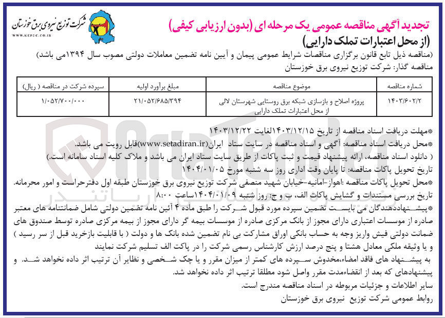 تصویر کوچک آگهی پروژه اصلاح و بازسازی شبکه برق روستایی شهرستان لالی