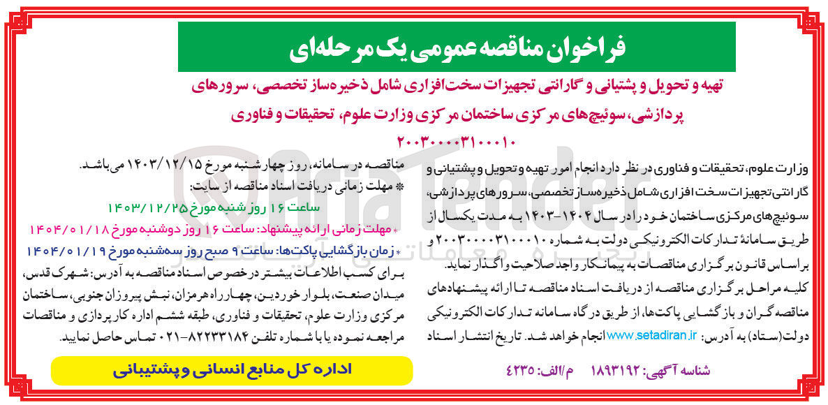تصویر کوچک آگهی تهیه و تحویل و پشتیانی و گارانتی تجهیزات سخت افزاری شامل ذخیره ساز تخصصی سرورهای پردازشی سوئیچ های مرکزی ساختمان مرکزی