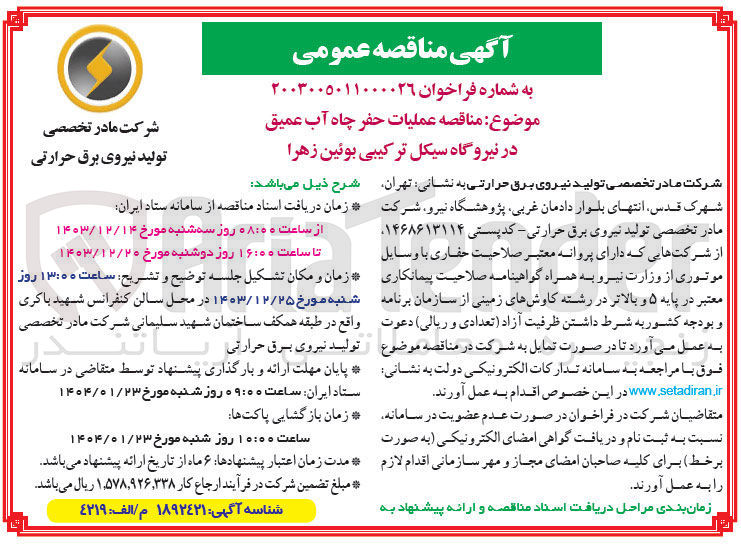 تصویر کوچک آگهی عملیات حفر چاه آب عمیق 