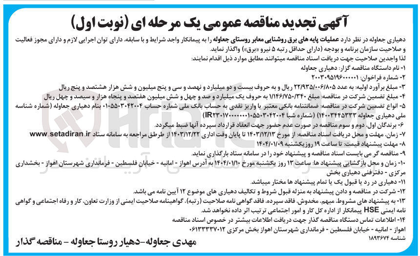 تصویر کوچک آگهی عملیات پایه های برق روشنایی معابر