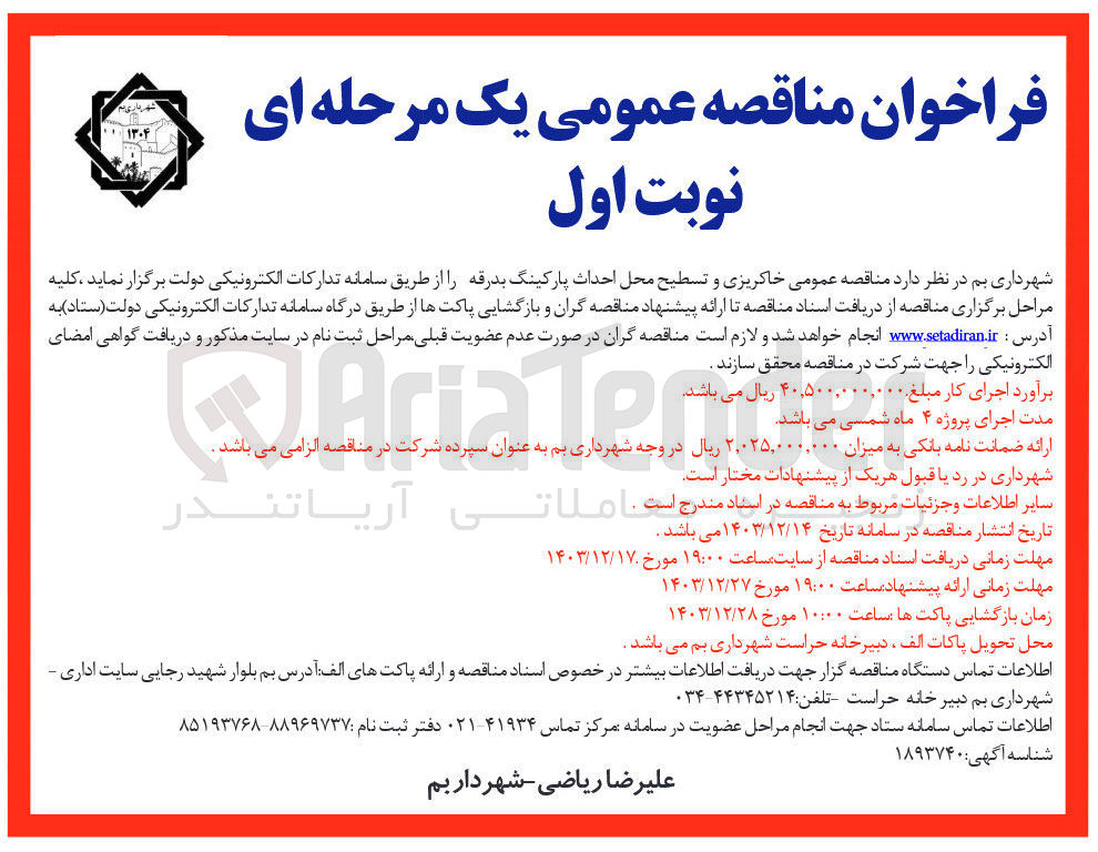 تصویر کوچک آگهی  خاکریزی و تسطیح محل احداث پارکینگ 