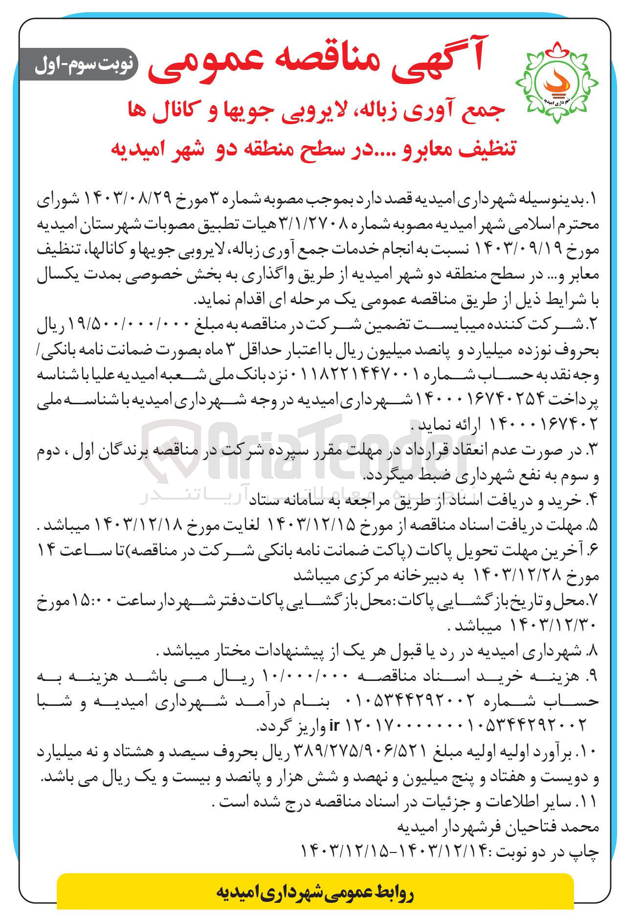 تصویر کوچک آگهی  انجام خدمات جمع آوری زباله لایروبی جویها و کانالها ، تنظیف معابر و .... 