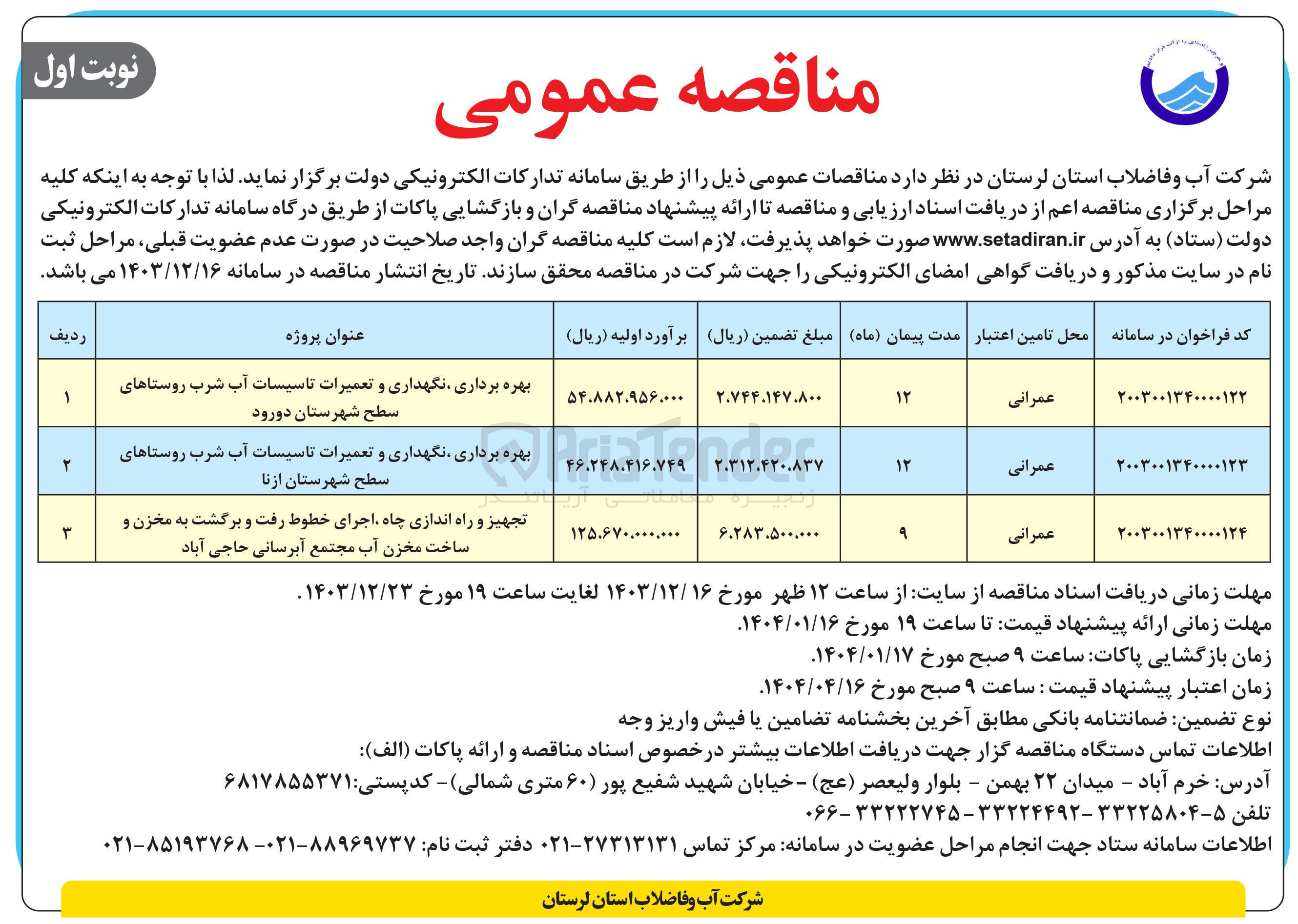 تصویر کوچک آگهی بهره برداری نگهداری و تعمیرات تاسیسات آب شرب روستاهای سطح شهرستان ازنا 