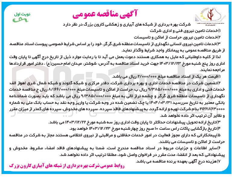 تصویر کوچک آگهی خدمات تامین نیروی فنی و اداری شرکت 
