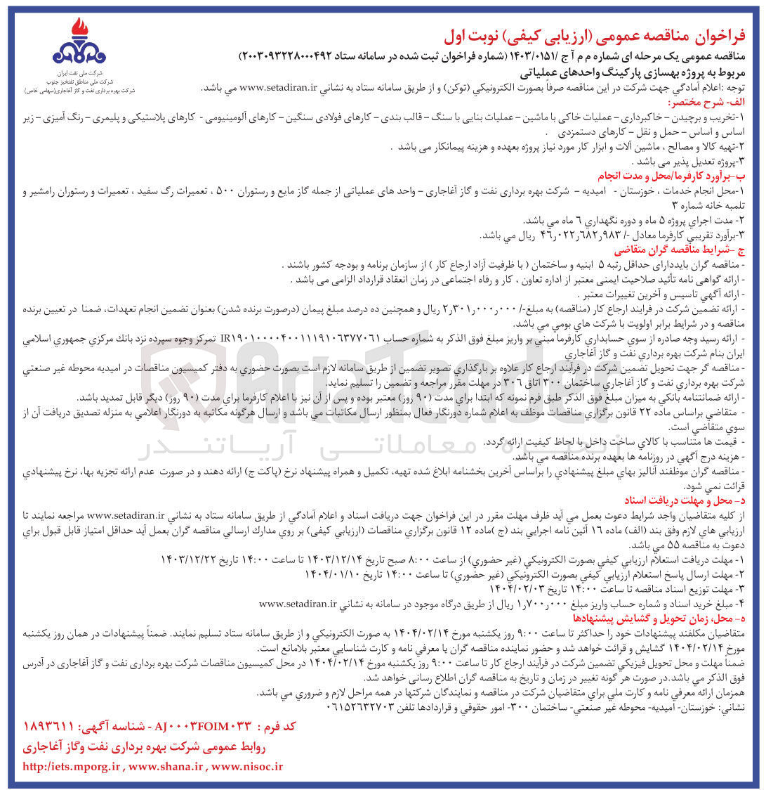 تصویر کوچک آگهی  بهسازی پارکینگ واحدهای عملیاتی